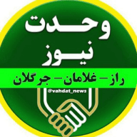 وحدت نیوز