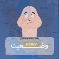 اعلام وضعیت ایران