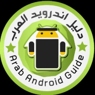 دليل اندرويد العرب