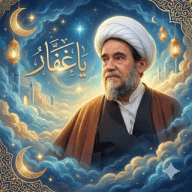يا غفار - قناة حفظ ونشر آثار الاستاذ الغفاري (حفظه الله)