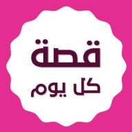 قصة كل يوم