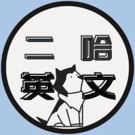 二哈的英文學習坊
