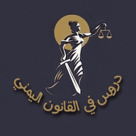 ⁦⚖️⁩دروس في القانون اليمني⁦⚖️⁩