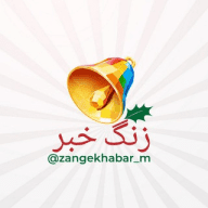 زنگ خبر