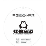 怪兽空运
