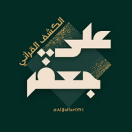 Ali Jaffar کشف قرآني