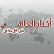 اخبار العالم
