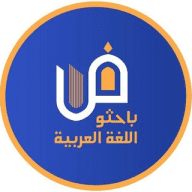 باحثو اللغة العربية
