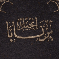إنجيل برنابا