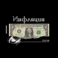 Инфляция