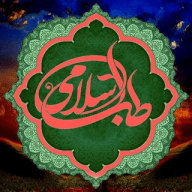 طب اسلامی ، روشنگری و آگاهی ، سلامت روح و جسم