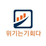 위기는기회다 무료 주식정보