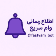 اطلاع رسانی وام سریع