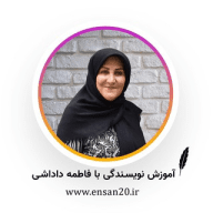 آموزش نویسندگی با فاطمه داداشی