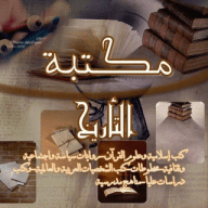 التأريخ