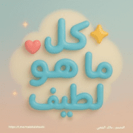 كل ما هو لطيف اقتباسات ، عبارات حزينه ، ستوريات حب . عبارات ، صباحيات ، رسائل حب ، كلام تحفيز .