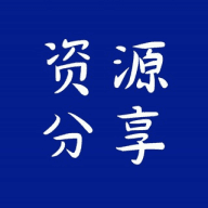 资源分享