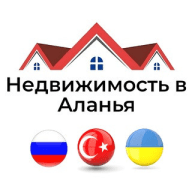Недвижимость в Аланья