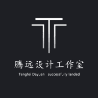腾远设计P图工作室
