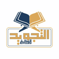 التجويد الوظيفي