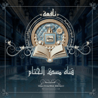 "مِسْك الخِتامِ"Misk Elkhitam