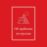 Об арабском по-русски