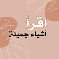 اقرأ | أشياء جميلة