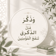 وذَكِرْ فإنَّ الذِّكرىٰ تَنفَعُ المُؤمِنينَ