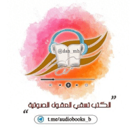 الكتب تسقي العقول - القناة الصوتية
