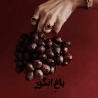 باغ‌ِ انگور