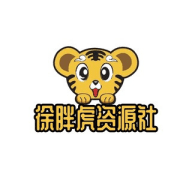 徐胖虎资源社