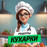 РЕЦЕПТЫ КУХАРКИ