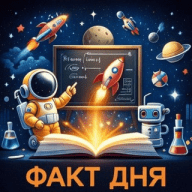 Факт дня