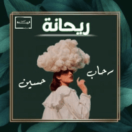 ⤶ريحانة ️.,"