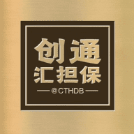 创通汇担保【供需广告】5U/一条 验证真假认准@CTHDB