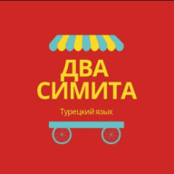 Два симита Турецкий язык