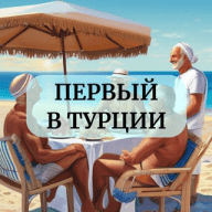 Первый в Турции