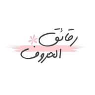 رقائق الحروف •