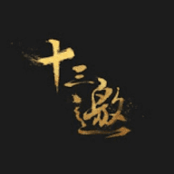 十三邀