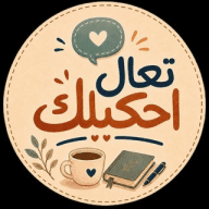 تعال احكيلك تركي