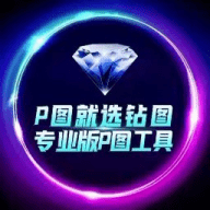 钻图唯一频道【其他都是骗子】