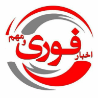 اخبار فوری / مهم