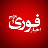 اخبارفوری / خبرفوری