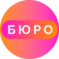 БЮРО