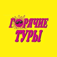 Горячие Туры