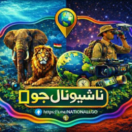 ناشيونال جيوغرافيك | National G