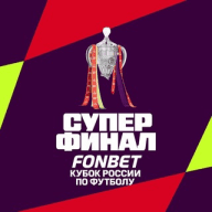FONBET Кубок России