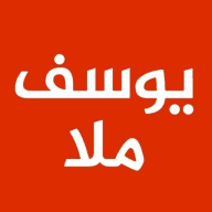 يوسف ملا