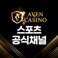 아벤 스포츠 공식 채널