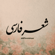 شعر فارسی